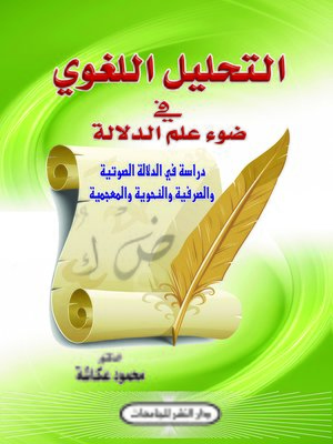 cover image of التحليل اللغوي في ضوء علم الدلالة